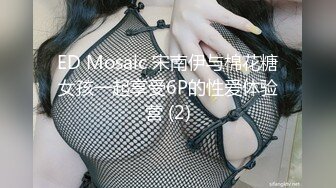 ED Mosaic 宋南伊与棉花糖女孩一起享受6P的性爱体验营 (2)