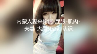 内蒙人妻来偷情-屁眼-肌肉-夫妻-大屌-良家-认识