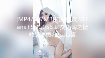 [MP4/597MB]扣扣傳媒 91Fans FSOG056 口交指南之拯救陽痿患者-cola醬