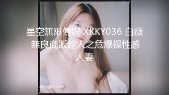 星空無限傳媒 XKKY036 白薇 無良商販趁人之危爆操性感人妻