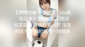 【榨精性瘾❤️少女】Cola酱✨ 极品赛车女郎の独门绝活 吞茎旋吸 灵魂都要出窍 淫荡床技 榨干飙射最后一滴精液