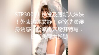 STP30051 长发及腰新人妹妹！外表清纯文静！浴室洗澡湿身诱惑，超嫩粉穴掰开特写，白嫩美臀大长腿