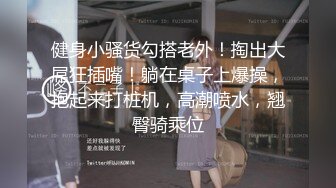 健身小骚货勾搭老外！掏出大屌狂插嘴！躺在桌子上爆操，抱起来打桩机，高潮喷水，翘臀骑乘位