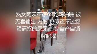 熟女阿姨在家69吃鸡啪啪 被无套输出 内射 貌似还不过瘾 骚逼抠的尿尿直喷 自产自销解解渴