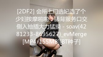 [2DF2] 会所上门选妃选了个少妇按摩啪啪，舔背服务口交侧入抽插大力猛操 - soav(4281233-8695627)_evMerge[MP4/155MB][BT种子]