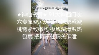 ★神仙蜜臀★ 91大神西门吹穴专属蜜尻玩物 丝袜诱惑蜜桃臀紧致嫩鲍 极致湿滑炽热包裹 把持不住精关乍泄