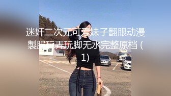 迷奸二次元可爱妹子翻眼动漫製服玩弄玩脚无水完整原档 (1)