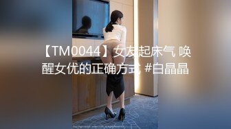 【TM0044】女友起床气 唤醒女优的正确方式 #白晶晶