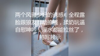 两个风骚少妇的诱惑，全程露脸跟狼友互动撩骚，揉奶玩逼自慰呻吟，淫水都能拉丝了，特写展示