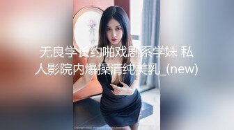 无良学长约啪戏剧系学妹 私人影院内爆操清纯美乳_(new)