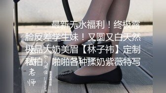 ⚫️⚫️最新无水福利！终极露脸反差学生妹！又圆又白天然极品大奶美眉【林子祎】定制私拍，啪啪各种揉奶紫薇特写