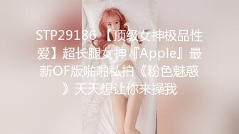 STP29186 【顶级女神极品性爱】超长腿女神『Apple』最新OF版啪啪私拍《粉色魅惑》天天想让你来操我