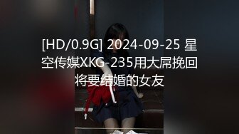 [HD/0.9G] 2024-09-25 星空传媒XKG-235用大屌挽回将要结婚的女友