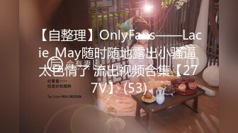 【自整理】OnlyFans——Lacie_May随时随地露出小骚逼 太色情了 流出视频合集【277V】 (53)