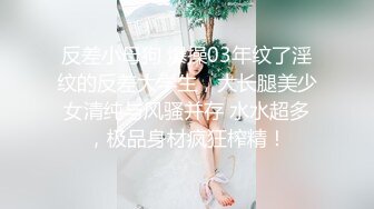 反差小母狗 爆操03年纹了淫纹的反差大学生，大长腿美少女清纯与风骚并存 水水超多，极品身材疯狂榨精！