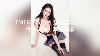 TMEM-058] 「身材越嬌小，性慾越強」再次驗證