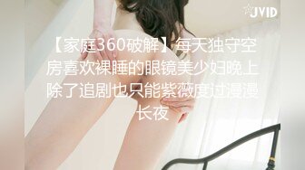 【家庭360破解】每天独守空房喜欢裸睡的眼镜美少妇晚上除了追剧也只能紫薇度过漫漫长夜