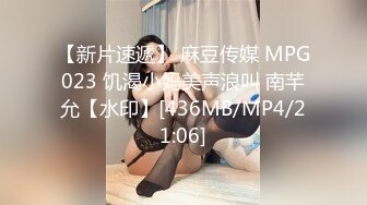 【新片速遞】 麻豆传媒 MPG023 饥渴小妈美声浪叫 南芊允【水印】[436MB/MP4/21:06]