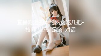 宜昌附近的人约熟女吃几把-技师-上传-足浴-对话