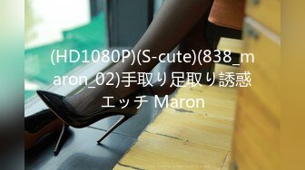 (HD1080P)(S-cute)(838_maron_02)手取り足取り誘惑エッチ Maron