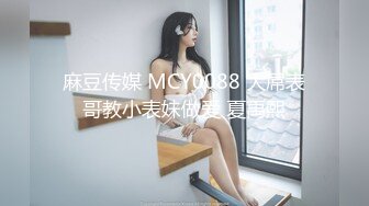 麻豆传媒 MCY0088 大屌表哥教小表妹做爱 夏禹熙