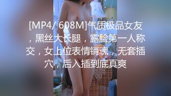 [MP4/ 608M]气质极品女友，黑丝大长腿，露脸第一人称交，女上位表情销魂，无套插穴，后入插到底真爽