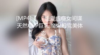 [MP4]【❤️性爱成瘾女间谍 天然CUP巨乳 魔鬼般完美体态❤️】