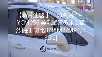 【新片速遞 】 ✿91制片厂✿ YCM056 美乳试睡员床上猛烈抽插 斑比[898MB/MP4/38:31]