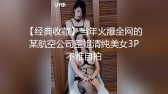 【经典收藏】当年火爆全网的某航空公司空姐清纯美女3P不雅自拍