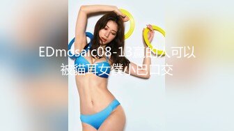 EDmosaic08-13贏的人可以被貓耳女僕小巴口交