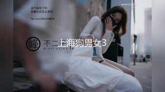 上海狗男女3