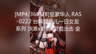 [MP4/360MB]皇家华人 RAS-0222 台韩混血儿一日女友系列 沙滩x老街x甜蜜出击 金宝娜