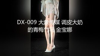 DX-009 大象传媒 调皮大奶的青梅竹马 金宝娜