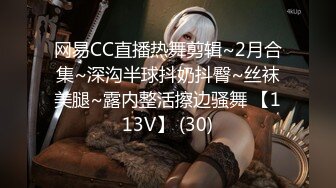 网易CC直播热舞剪辑~2月合集~深沟半球抖奶抖臀~丝袜美腿~露内整活擦边骚舞 【113V】 (30)