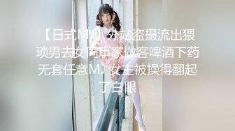 【日式MJ】外站盗摄流出猥琐男去女同事家做客啤酒下药无套任意MJ 女主被操得翻起了白眼