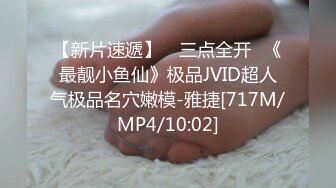 【新片速遞】 ✿三点全开✿《最靓小鱼仙》极品JVID超人气极品名穴嫩模-雅捷[717M/MP4/10:02]