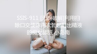 SSIS-911 [无码破解]利用扫除口交使你再次勃起射出精液的痴女舔舐 小岛南