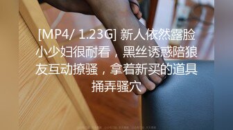 [MP4/ 1.23G] 新人依然露脸小少妇很耐看，黑丝诱惑陪狼友互动撩骚，拿着新买的道具捅弄骚穴