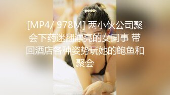 [MP4/ 978M] 两小伙公司聚会下药迷翻漂亮的女同事 带回酒店各种姿势玩她的鲍鱼和聚会