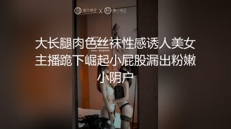 大长腿肉色丝袜性感诱人美女主播跪下崛起小屁股漏出粉嫩小阴户