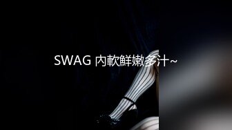 SWAG 內軟鮮嫩多汁~