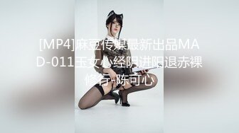 [MP4]麻豆传媒最新出品MAD-011玉女心经阴进阳退赤裸修行-陈可心