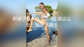 新娘子真大方！婚闹还能这么玩！佩服佩服！