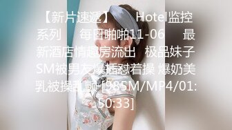 【新片速遞】 ❤️Hotel监控系列❤️每日啪啪11-06❤️最新酒店情趣房流出❤极品妹子SM被男友爆插怼着操 爆奶美乳被操乱颤 [985M/MP4/01:50:33]