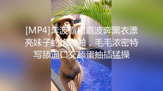 [MP4]奔波霸和霸波奔黑衣漂亮妹子约炮啪啪，毛毛浓密特写舔逼口交舔蛋抽插猛操