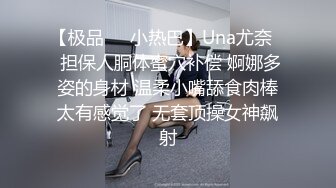 【极品❤️小热巴】Una尤奈✨ 担保人胴体蜜穴补偿 婀娜多姿的身材 温柔小嘴舔食肉棒太有感觉了 无套顶操女神飙射