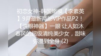 初恋女神-韩国嫩模【李素英】9月最新两部VIP作品P2！【洗眼神器】一眼 让人如沐春风的超级清纯美少女，甜味弥漫到全身 (2)