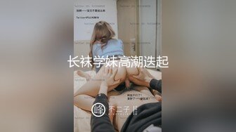 长袜学妹高潮迭起