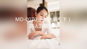 MD-0070_光棍大戰（下）四人混戰官网