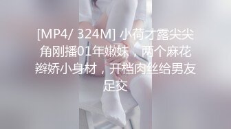 [MP4/ 324M] 小荷才露尖尖角刚播01年嫩妹，两个麻花辫娇小身材，开档肉丝给男友足交